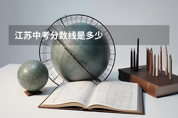 江苏中考分数线是多少