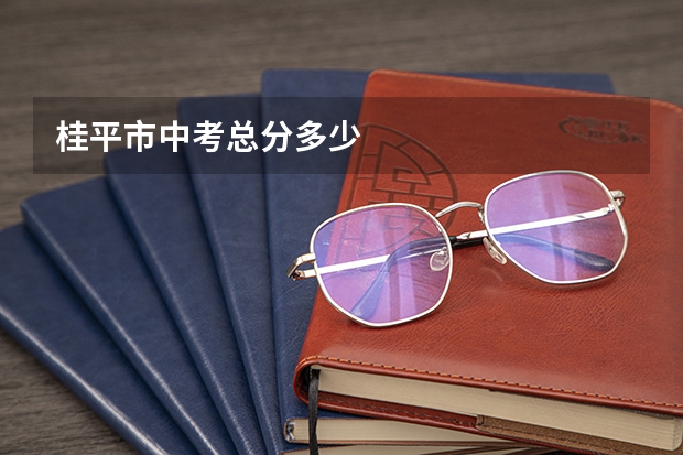 桂平市中考总分多少
