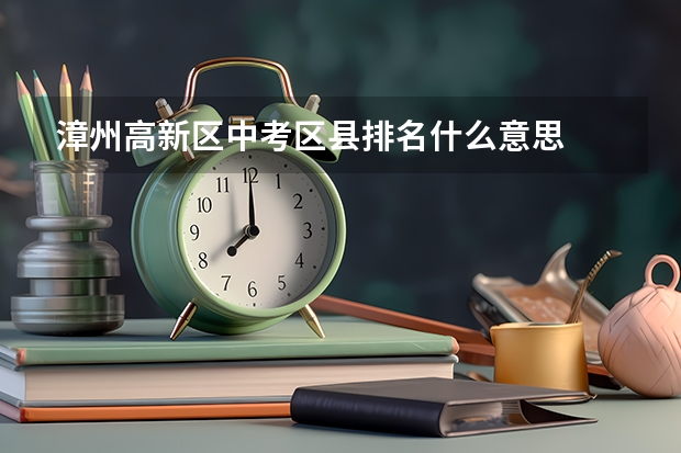 漳州高新区中考区县排名什么意思