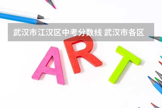 武汉市江汉区中考分数线 武汉市各区中考人数