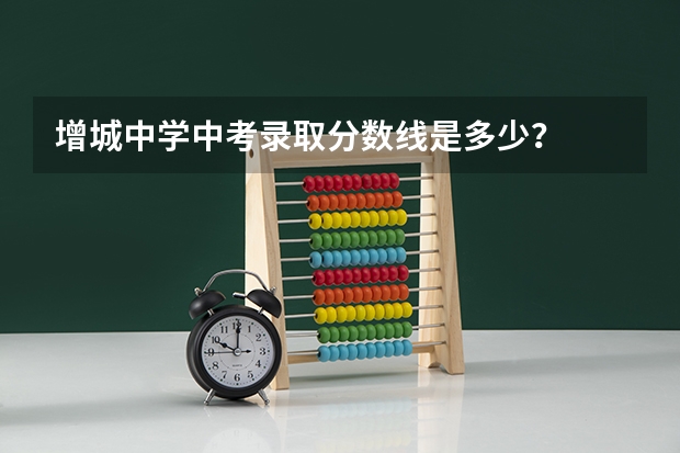 增城中学中考录取分数线是多少？