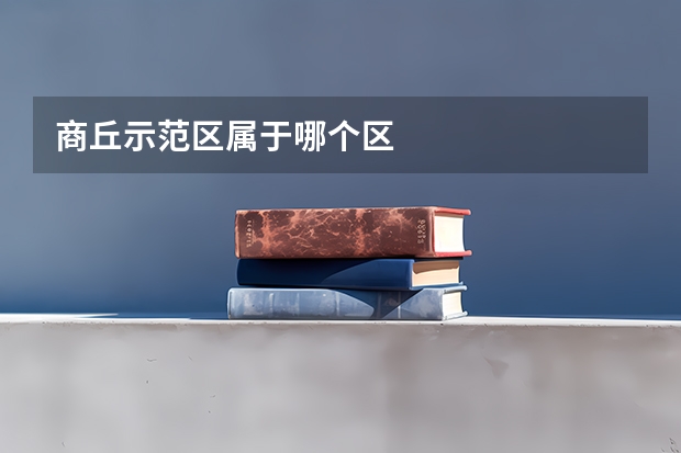 商丘示范区属于哪个区