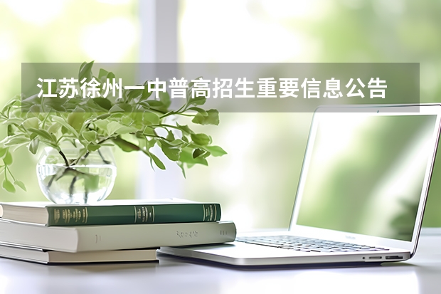江苏徐州一中普高招生重要信息公告 徐州市铜山区填中考志愿能填几个四星级高中