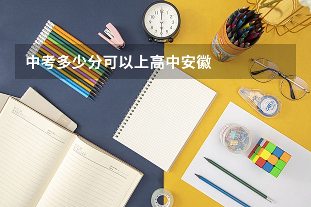 中考多少分可以上高中安徽