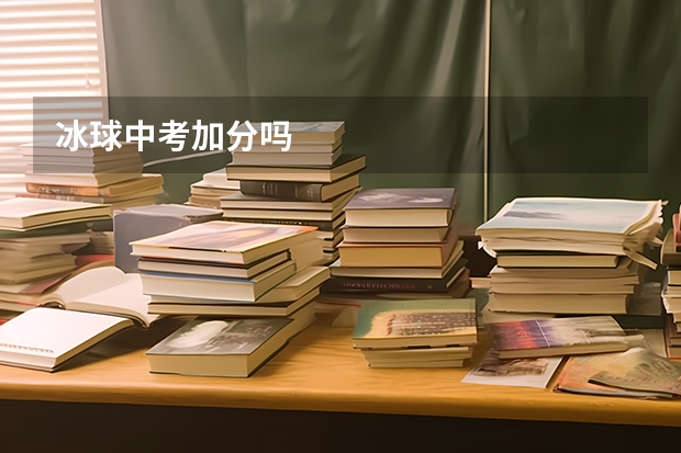 冰球中考加分吗
