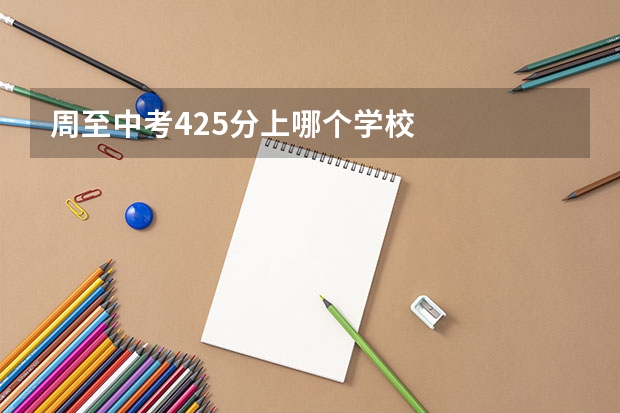 周至中考425分上哪个学校