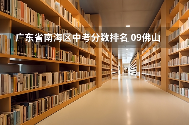 广东省南海区中考分数排名 09佛山中考南海区第二批录取分数线
