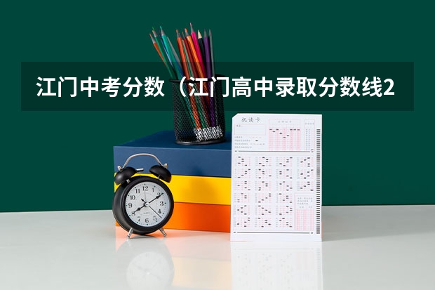 江门中考分数（江门高中录取分数线2022）