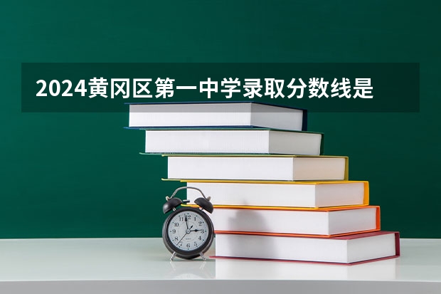 2024黄冈区第一中学录取分数线是多少？