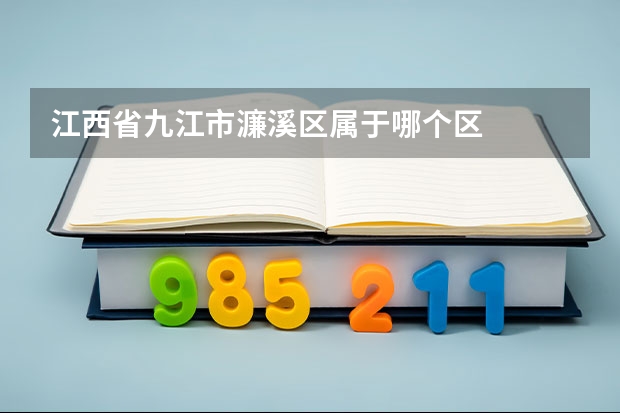 江西省九江市濂溪区属于哪个区