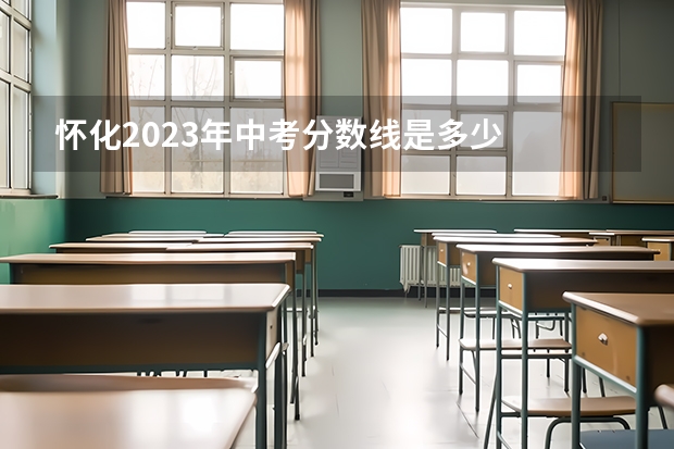 怀化2023年中考分数线是多少