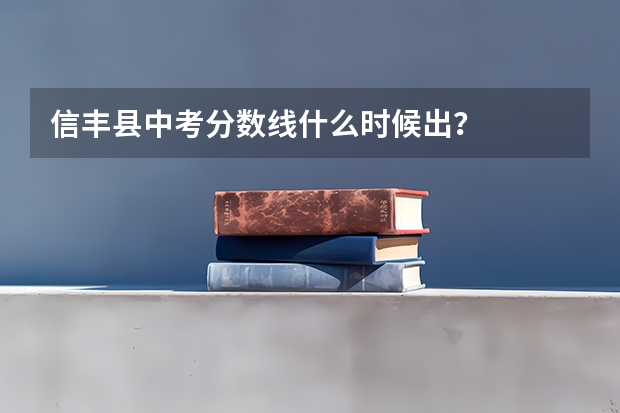信丰县中考分数线什么时候出？