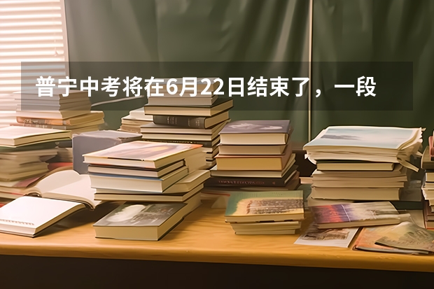 普宁中考将在6月22日结束了，一段时间后谁知道能在哪里查询中考成绩？