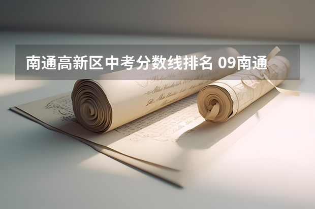 南通高新区中考分数线排名 09南通中考各校分数线