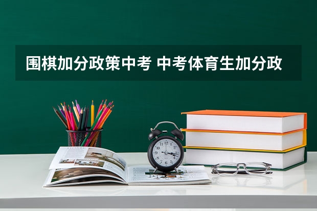 围棋加分政策中考 中考体育生加分政策