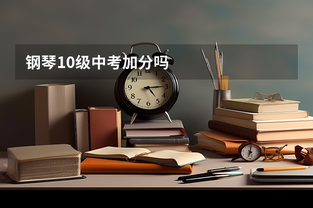 钢琴10级中考加分吗