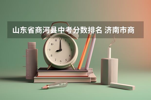 山东省商河县中考分数排名 济南市商河县郑路中学中考成绩