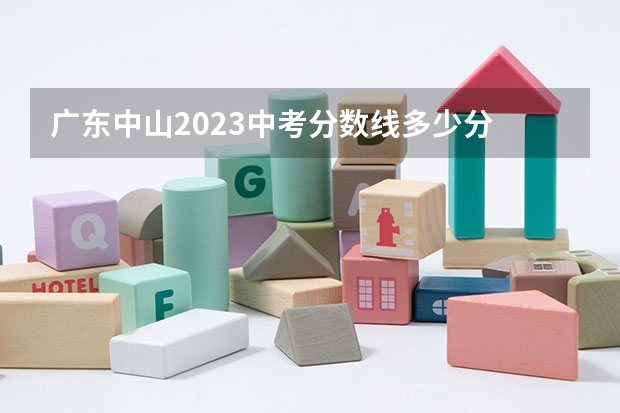 广东中山2023中考分数线多少分