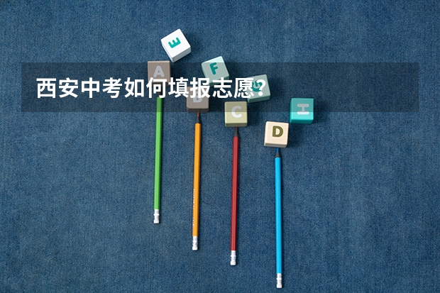 西安中考如何填报志愿？