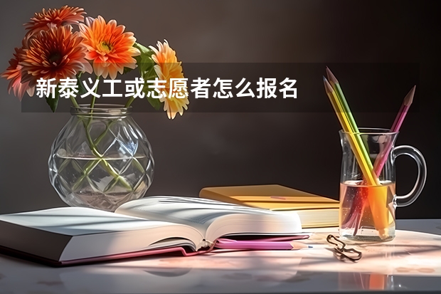 新泰义工或志愿者怎么报名