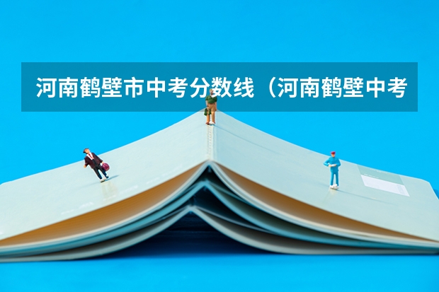 河南鹤壁市中考分数线（河南鹤壁中考分数线2023年公布）