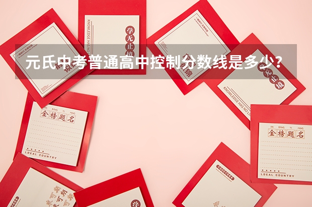 元氏中考普通高中控制分数线是多少？
