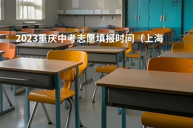 2023重庆中考志愿填报时间（上海中考志愿填报时间）