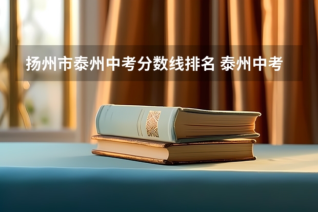 扬州市泰州中考分数线排名 泰州中考分数线公布