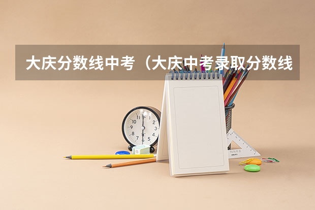 大庆分数线中考（大庆中考录取分数线一览表）