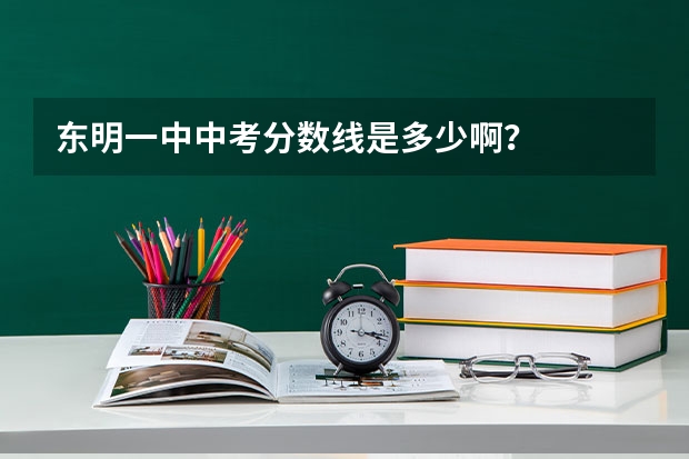 东明一中中考分数线是多少啊？