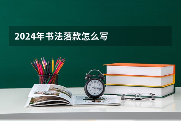 2024年书法落款怎么写