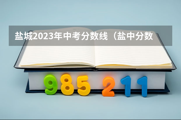 盐城2023年中考分数线（盐中分数线2023）