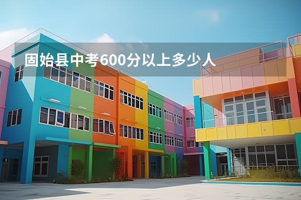 固始县中考600分以上多少人