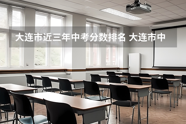 大连市近三年中考分数排名 大连市中考录取分数线