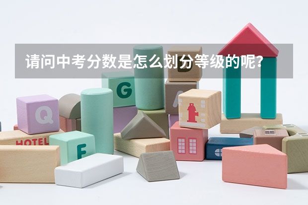 请问中考分数是怎么划分等级的呢？