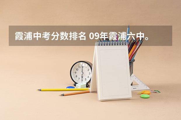 霞浦中考分数排名 09年霞浦六中。7中中考分数线