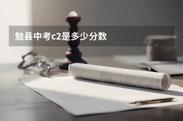 勉县中考c2是多少分数