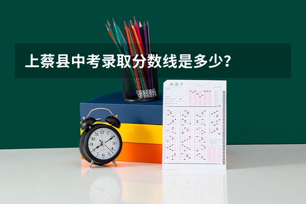 上蔡县中考录取分数线是多少？