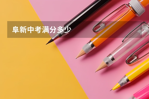 阜新中考满分多少
