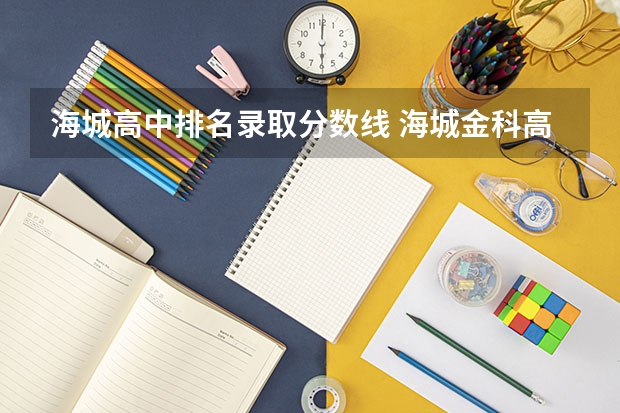 海城高中排名录取分数线 海城金科高中录取分数线