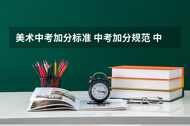 美术中考加分标准 中考加分规范 中考美术特长生加分政策是怎样的？