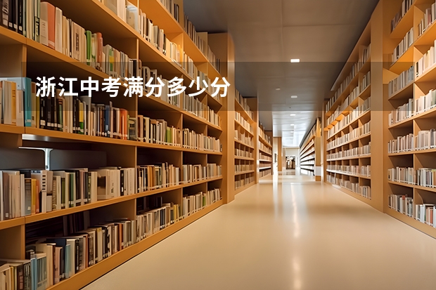 浙江中考满分多少分