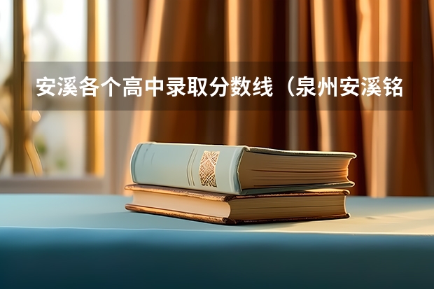 安溪各个高中录取分数线（泉州安溪铭选是怎样录取中考学生的）