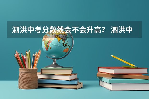 泗洪中考分数线会不会升高？ 泗洪中考分数线