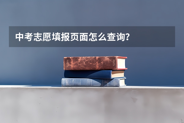 中考志愿填报页面怎么查询？