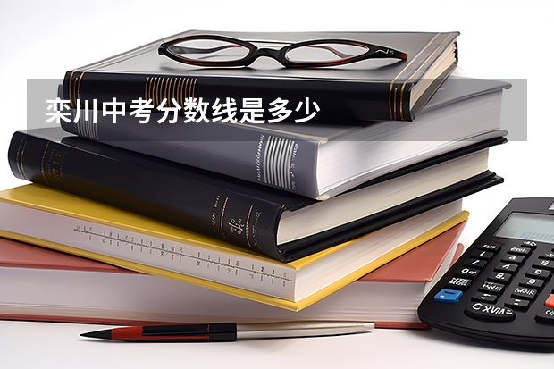 栾川中考分数线是多少