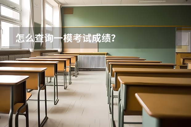 怎么查询一模考试成绩？