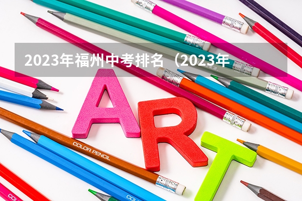 2023年福州中考排名（2023年福建中考排名是怎样的？）