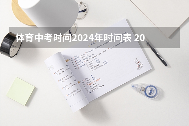 体育中考时间2024年时间表 2024枣庄中小学放假时间