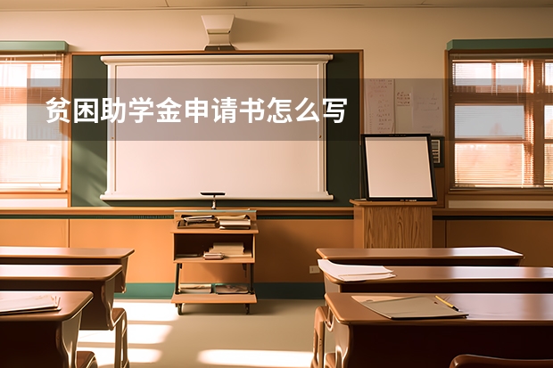 贫困助学金申请书怎么写